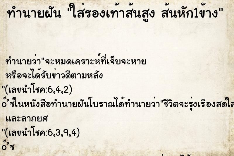 ทำนายฝันทำนายฝันใส่รองเท้าส้นสูงส้นหัก1ข้าง